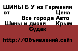 ШИНЫ Б/У из Германии от R16R17R18R19R20R21  › Цена ­ 3 500 - Все города Авто » Шины и диски   . Крым,Судак